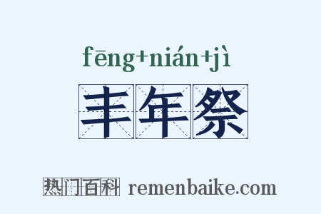 丰年祭是什么意思的图片